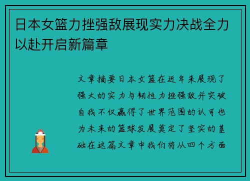 日本女篮力挫强敌展现实力决战全力以赴开启新篇章