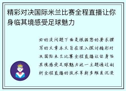 精彩对决国际米兰比赛全程直播让你身临其境感受足球魅力