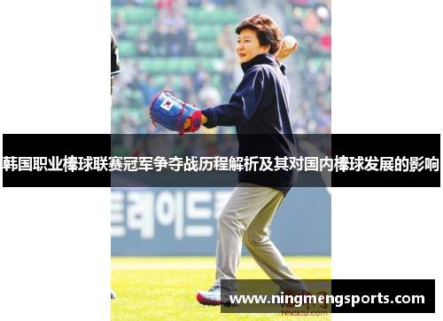 韩国职业棒球联赛冠军争夺战历程解析及其对国内棒球发展的影响