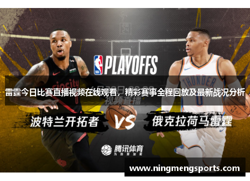 雷霆今日比赛直播视频在线观看，精彩赛事全程回放及最新战况分析