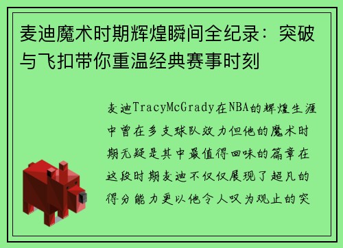 麦迪魔术时期辉煌瞬间全纪录：突破与飞扣带你重温经典赛事时刻