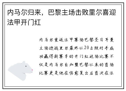 内马尔归来，巴黎主场击败里尔喜迎法甲开门红