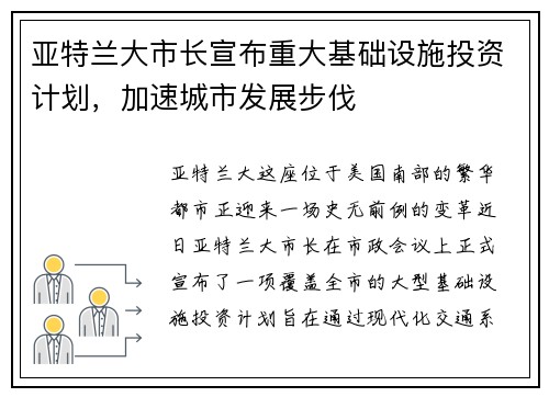 亚特兰大市长宣布重大基础设施投资计划，加速城市发展步伐