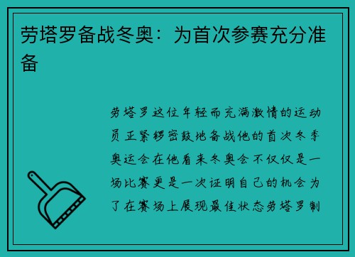 劳塔罗备战冬奥：为首次参赛充分准备