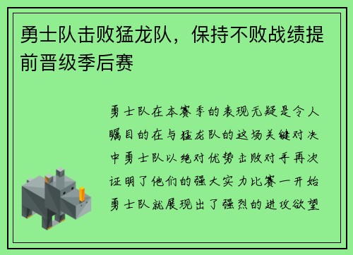 勇士队击败猛龙队，保持不败战绩提前晋级季后赛