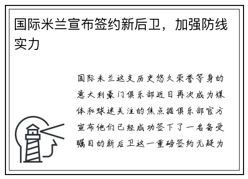 国际米兰宣布签约新后卫，加强防线实力