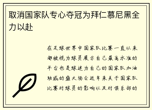 取消国家队专心夺冠为拜仁慕尼黑全力以赴