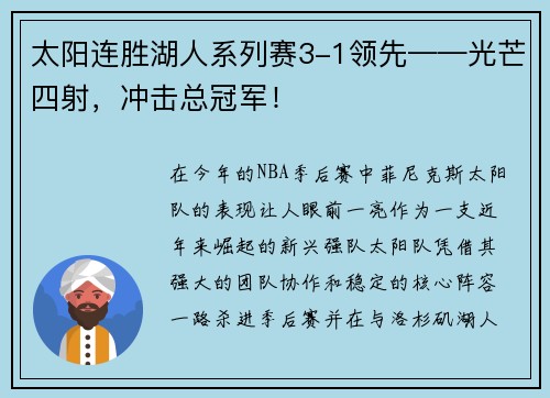 太阳连胜湖人系列赛3-1领先——光芒四射,冲击总冠军!