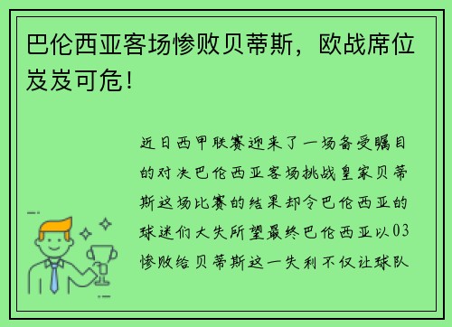 巴伦西亚客场惨败贝蒂斯，欧战席位岌岌可危！
