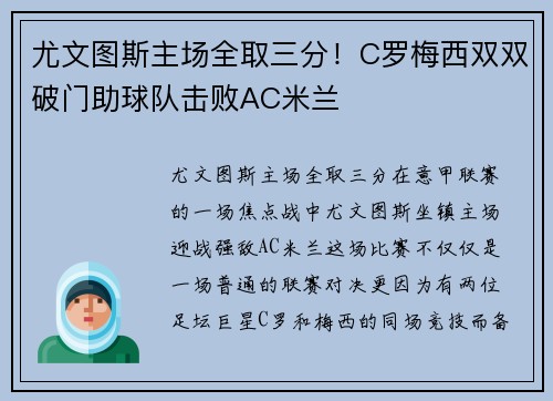 尤文图斯主场全取三分！C罗梅西双双破门助球队击败AC米兰
