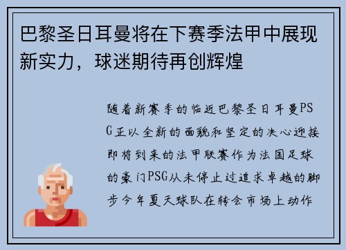 巴黎圣日耳曼将在下赛季法甲中展现新实力，球迷期待再创辉煌