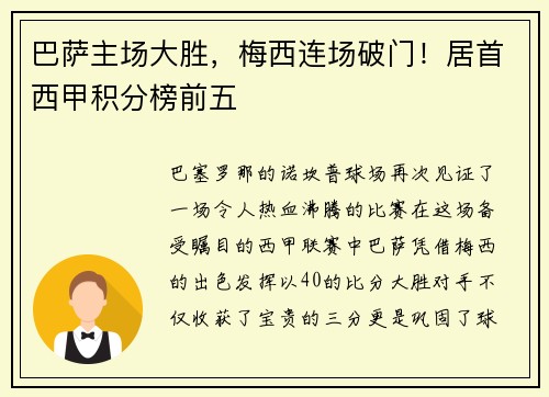 巴萨主场大胜，梅西连场破门！居首西甲积分榜前五