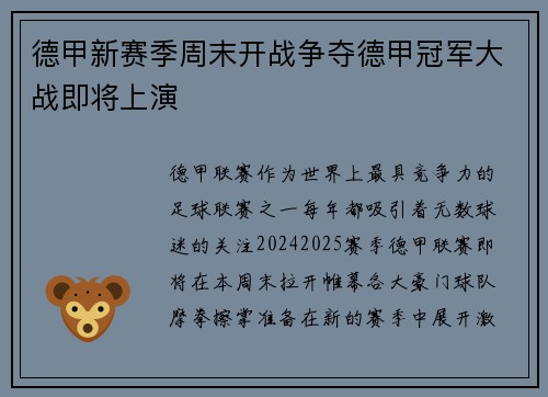 德甲新赛季周末开战争夺德甲冠军大战即将上演