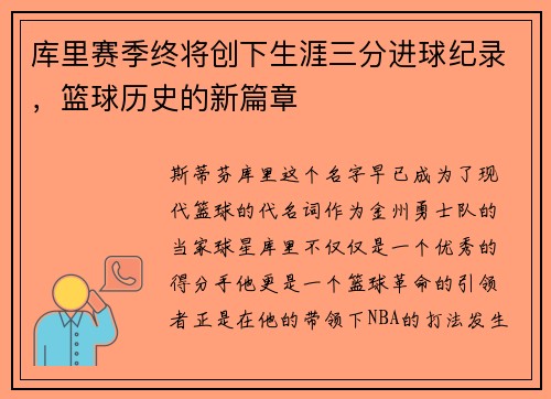 库里赛季终将创下生涯三分进球纪录，篮球历史的新篇章