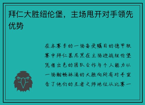 拜仁大胜纽伦堡，主场甩开对手领先优势
