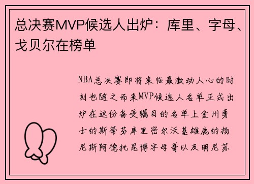 总决赛MVP候选人出炉：库里、字母、戈贝尔在榜单
