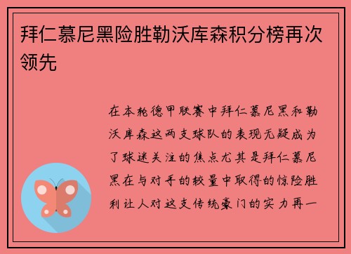 拜仁慕尼黑险胜勒沃库森积分榜再次领先