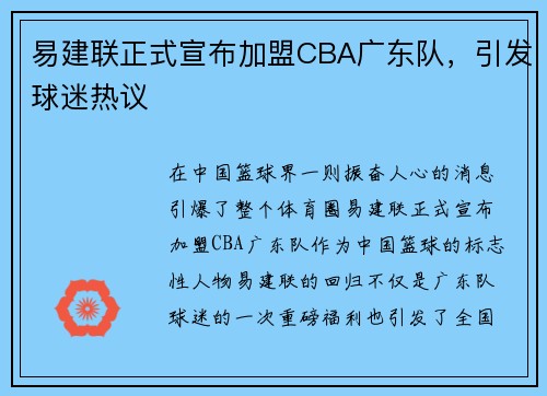 易建联正式宣布加盟CBA广东队，引发球迷热议
