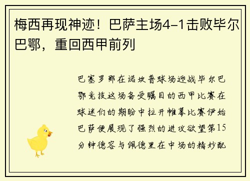 梅西再现神迹！巴萨主场4-1击败毕尔巴鄂，重回西甲前列