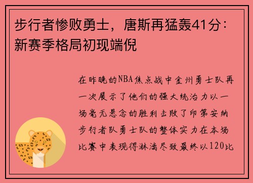 步行者惨败勇士，唐斯再猛轰41分：新赛季格局初现端倪
