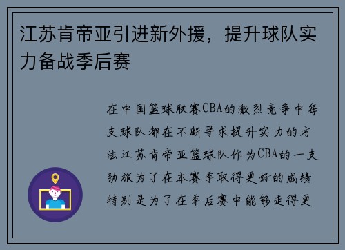江苏肯帝亚引进新外援，提升球队实力备战季后赛