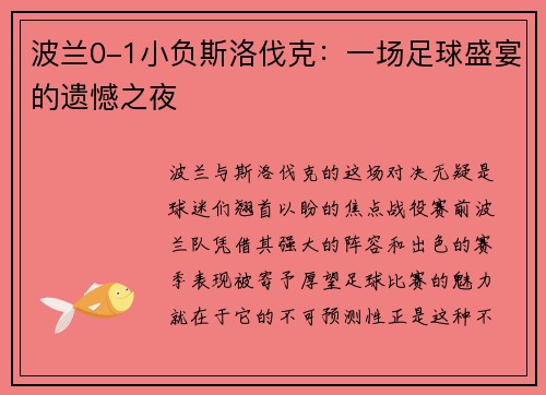 波兰0-1小负斯洛伐克：一场足球盛宴的遗憾之夜