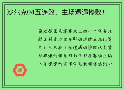 沙尔克04五连败，主场遭遇惨败！