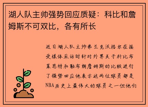 湖人队主帅强势回应质疑：科比和詹姆斯不可双比，各有所长