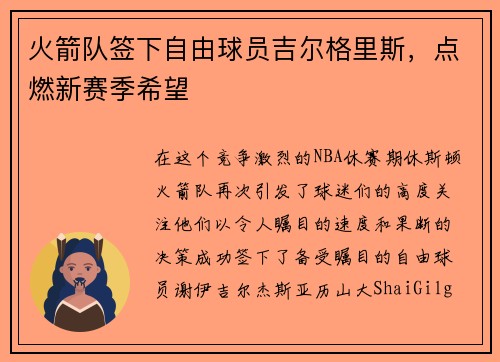 火箭队签下自由球员吉尔格里斯，点燃新赛季希望