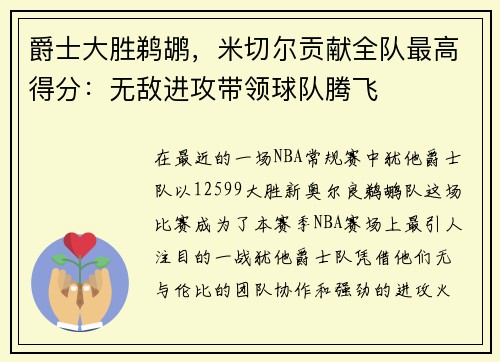 爵士大胜鹈鹕，米切尔贡献全队最高得分：无敌进攻带领球队腾飞