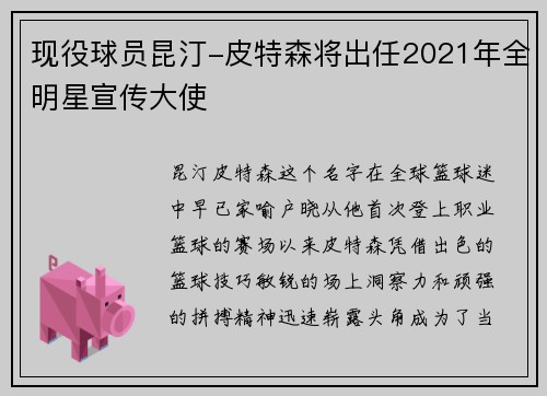 现役球员昆汀-皮特森将出任2021年全明星宣传大使