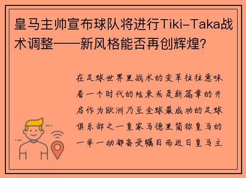 皇马主帅宣布球队将进行Tiki-Taka战术调整——新风格能否再创辉煌？