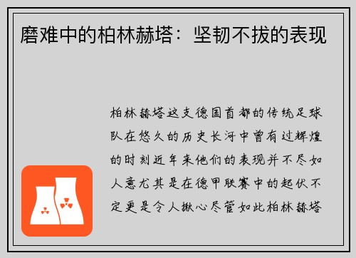 磨难中的柏林赫塔：坚韧不拔的表现