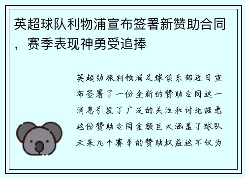 英超球队利物浦宣布签署新赞助合同，赛季表现神勇受追捧