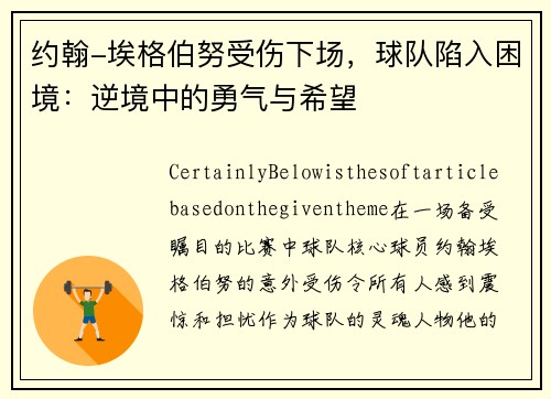 约翰-埃格伯努受伤下场，球队陷入困境：逆境中的勇气与希望