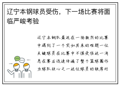 辽宁本钢球员受伤，下一场比赛将面临严峻考验