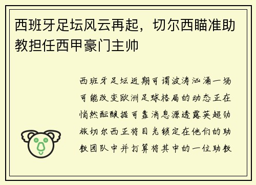 西班牙足坛风云再起，切尔西瞄准助教担任西甲豪门主帅