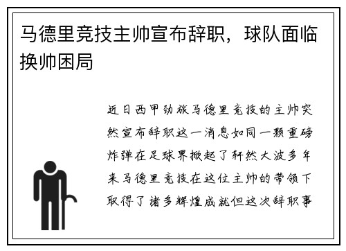 马德里竞技主帅宣布辞职，球队面临换帅困局