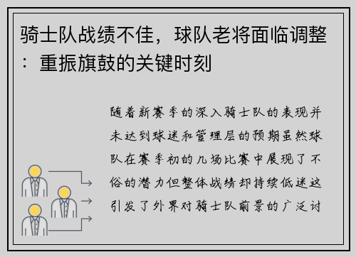 骑士队战绩不佳，球队老将面临调整：重振旗鼓的关键时刻
