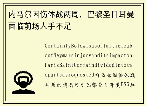 内马尔因伤休战两周，巴黎圣日耳曼面临前场人手不足