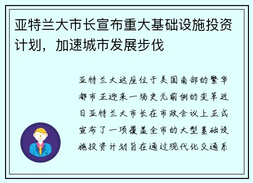 亚特兰大市长宣布重大基础设施投资计划，加速城市发展步伐
