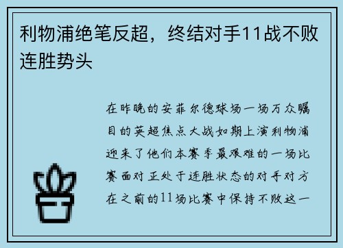利物浦绝笔反超，终结对手11战不败连胜势头