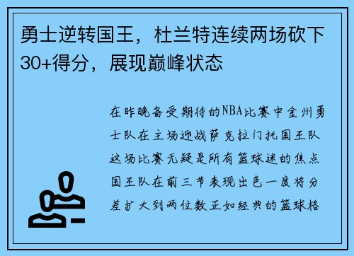 勇士逆转国王，杜兰特连续两场砍下30+得分，展现巅峰状态