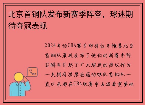 北京首钢队发布新赛季阵容，球迷期待夺冠表现