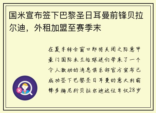 国米宣布签下巴黎圣日耳曼前锋贝拉尔迪，外租加盟至赛季末