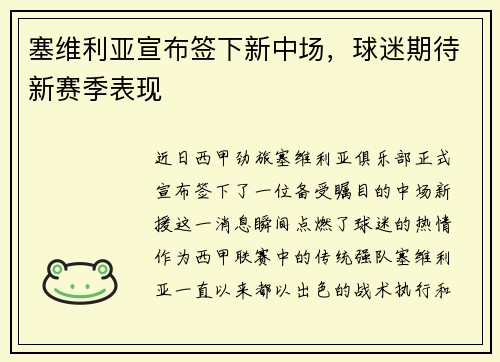 塞维利亚宣布签下新中场，球迷期待新赛季表现
