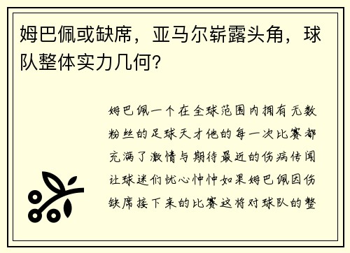 姆巴佩或缺席，亚马尔崭露头角，球队整体实力几何？