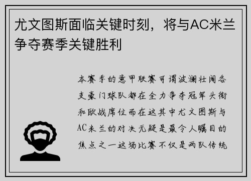 尤文图斯面临关键时刻，将与AC米兰争夺赛季关键胜利
