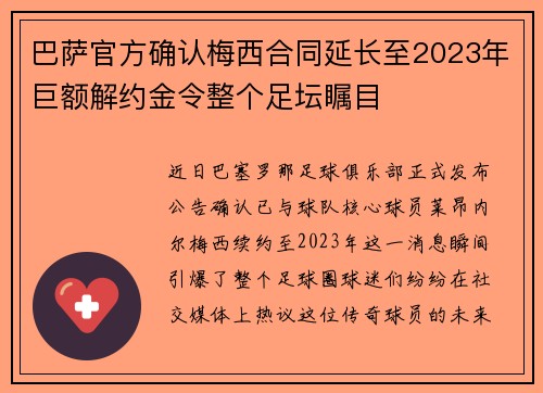 巴萨官方确认梅西合同延长至2023年巨额解约金令整个足坛瞩目