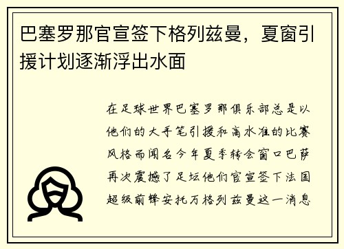 巴塞罗那官宣签下格列兹曼，夏窗引援计划逐渐浮出水面